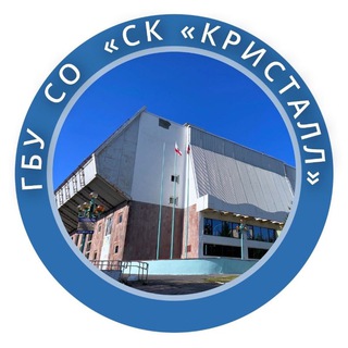 Логотип @sportkomplkristall - Спортивный комплекс "Кристалл"