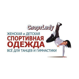 Логотип @sportladyrostov - "Cпортледи" предлагает вам большой выбор спортивной женской одежды! Качественная и по приемлемым ценам!