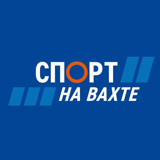 Логотип @sportnavahte - «СПОРТ НА ВАХТЕ»