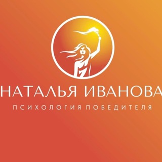 Логотип @sportpsihologivanova - ОЛИМПИЙСКИЙ ПСИХОЛОГ_ НАТАЛЬЯ ИВАНОВА