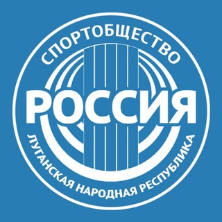 Логотип @sportrusslnr - Спортобщество "Россия" | ЛНР