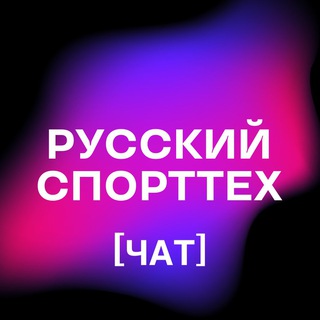 Логотип @sports_tech - СПОРТТЕХ | ЧАТ