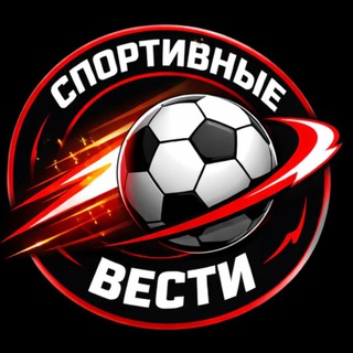 Логотип @sports_vesti - Спортивные Вести
