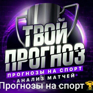 Логотип @sportsbetting21 - Tvoyprognoz | Ставки на спорт