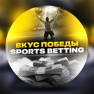 Логотип @sportsbettingvkuspobedy - ВКУС ПОБЕДЫ • SPORTS BETTING