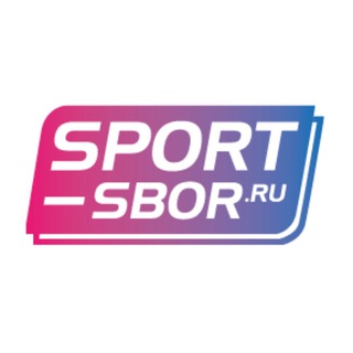 Логотип @sportsbor_international - Sport-Sbor.ru - СПОРТИВНЫЕ СБОРЫ И ТУРНИРЫ