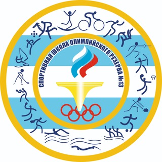 Логотип @sportschool13 - ГБУ ДО РО "СШОР №13"