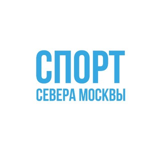 Логотип @sportsevera - Спорт Севера Москвы