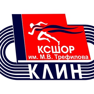 Логотип @sportshkola_klin - МАУ ДО «КСШОР имени М.В. Трефилова»