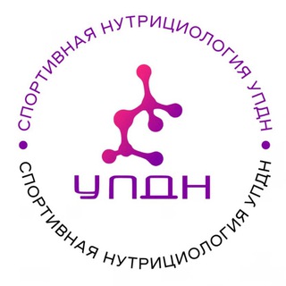 Логотип @sportsnutrition_updn - СПОРТИВНАЯ НУТРИЦИОЛОГИЯ I УПДН
