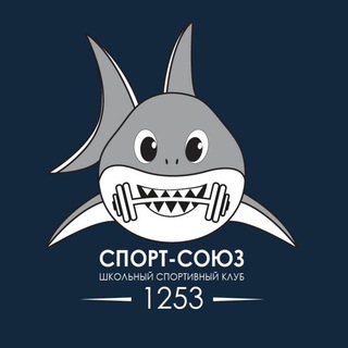 Логотип @sportsouz1253 - ШСК «СПОРТ-СОЮЗ 1253»