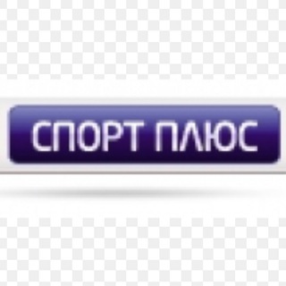 Логотип @sportsplyus - Спорт 1+