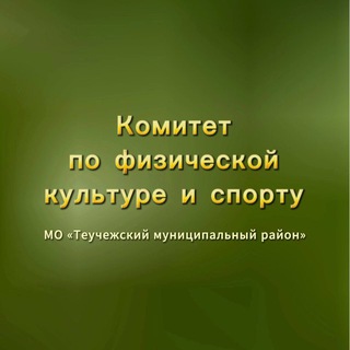 Логотип @sportteuchezhsky - sport_teuchezhsky_raion