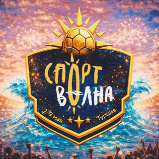 Логотип @sportvolna - Спортволна | Фестивали в Турции и России