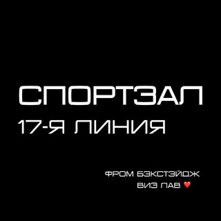 Логотип @sportzal17backstage - СПОРТЗАЛ 17-я линия ❤️ фром бэкстейдж виз лав