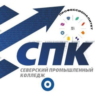 Логотип @spospk - СЕВЕРСКИЙ ПРОМЫШЛЕННЫЙ КОЛЛЕДЖ