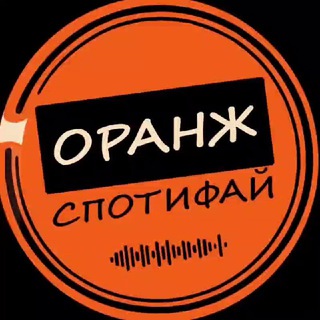Логотип @spotifyorange - Спотифай Оранж