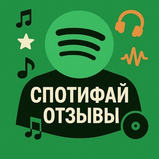 Логотип @spotifyru - ОТЗЫВЫ СПОТИФАЙ БОТ