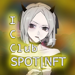 Логотип @spotnftinvest - IC Club - spot, nft ( дневник - спот, nft ) сигналы