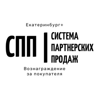 Логотип @spp_ekb - СПП | Вознаграждение ЕКБ+