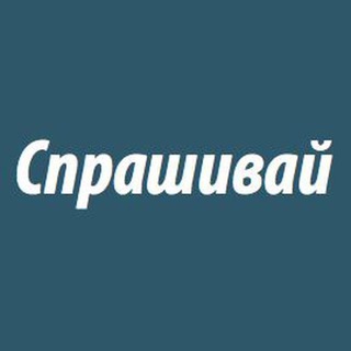 Логотип @sprashivaiask - Спрашивай Анонимно / Анонимные Сообщения