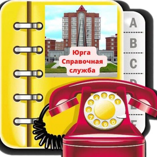 Логотип @spravka40009 - 🔥Юрга справочная служба🔥
