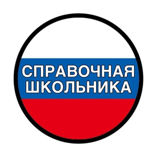 Логотип @spravkaschool - ОГЭ 2026 | СПРАВОЧНАЯ ШКОЛЬНИКА