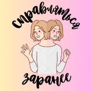 Логотип @spravlyatsazaranee - Справляться заранее