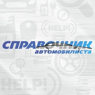 Логотип @spravochnik_avtomibilista - Справочник автомобилиста