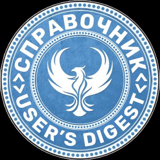 Логотип @spravochnik_users_digest - Справочник User’s Digest