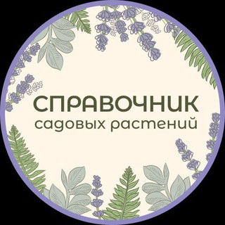 Логотип @spravochnikrasteniy - Садовые растения Справочник🌳