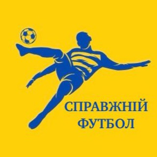 Логотип @spravzhniy_football - Справжній Футбол 🇺🇦⚽️