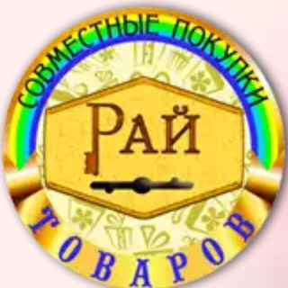 Логотип @spraytovarov - Совместные Покупки в Москве и МО "Рай Товаров" 👗👖👠🎒🕶