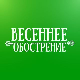 Логотип @springfever_ru - Весеннее Обострение
