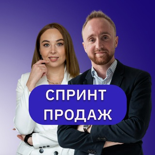 Логотип @sprintprodazh - СПРИНТ ПРОДАЖ💰