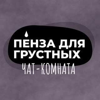 Логотип @sprosi_muzhika - Пензенский чатик
