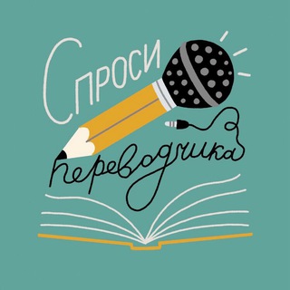 Логотип @sprosi_perevodchika - Спроси переводчика