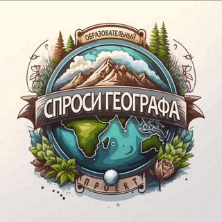 Логотип @sprosigeo - Спроси географа