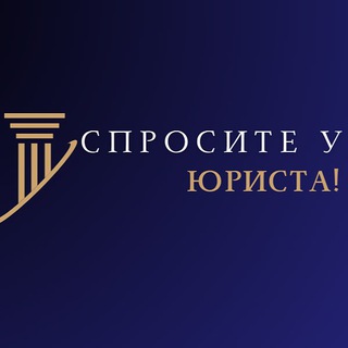 Логотип @sprosiyurist - Спросите у юриста!