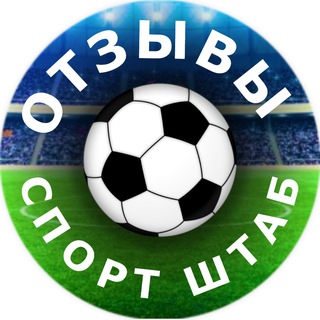 Логотип @spsh_reviews - ОТЗЫВЫ | СПОРТ-ШТАБ ⚽️