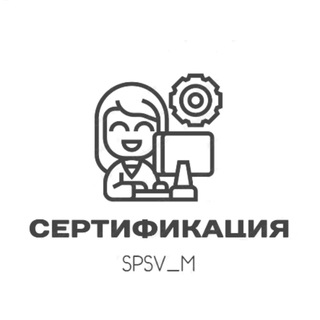 Логотип @spsv_certification - Сертификация