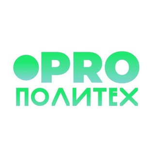 Логотип @spt42 - PROПолиТех (СПТ&ЦОПП)💥