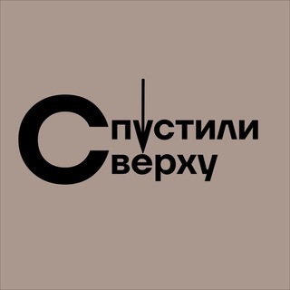 Логотип @spustilisverxu - Спустили сверху