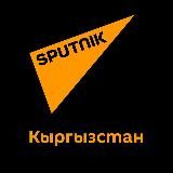 Логотип @sputnik_kgz_main - Sputnik KG — все новости