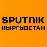 Логотип @sputnik_kyrgyzstan_kg - Sputnik Кыргызстан — негизги жаңылыктар