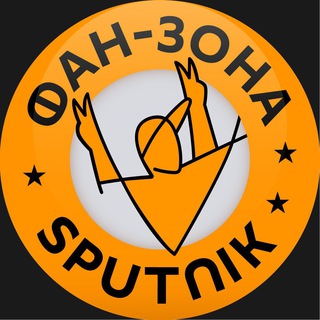 Логотип @sputnik_sport - Фан-зона Sputnik
