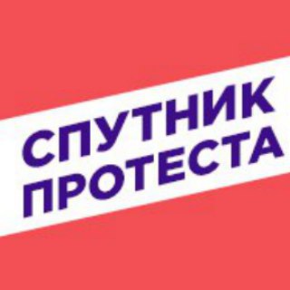 Логотип @sputnikprotesta - Спутник Протеста Москвы
