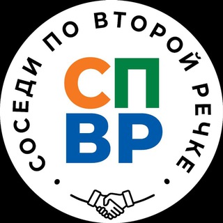 Логотип @spvr_vl - Соседи по Второй речке (СПВР)