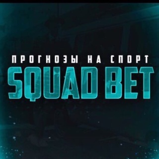 Логотип @squadbet2021 - SQUADBET