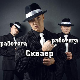 Логотип @squireir - Сквайр и Работяги